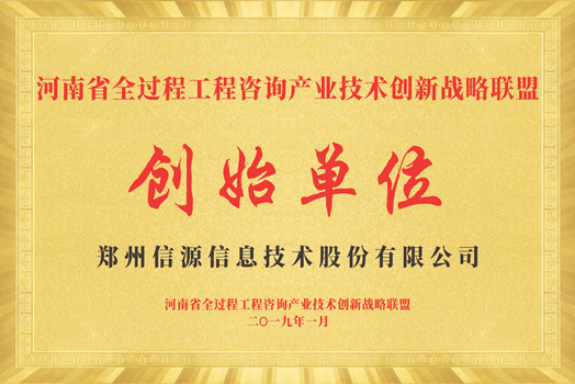 河南省全過(guò)程工程咨詢(xún)產(chǎn)業(yè)技術(shù)創(chuàng)新戰(zhàn)略聯(lián)盟